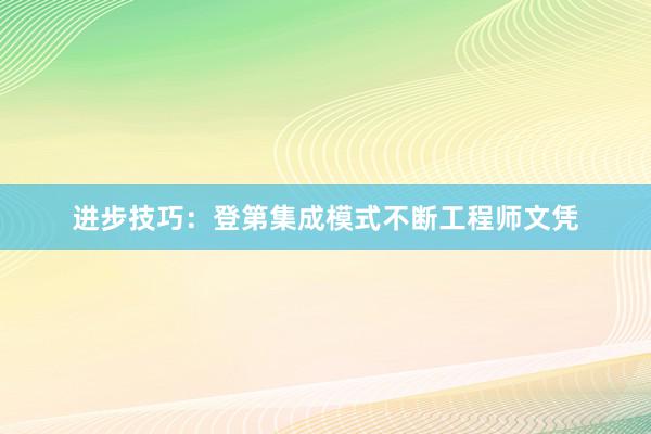 进步技巧：登第集成模式不断工程师文凭